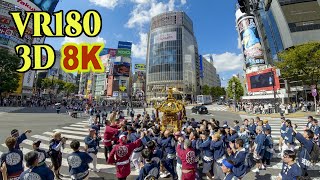 [ 8K 3D VR180 ] 渋谷（ハチ公交差点～渋谷109前）に神輿14基「金王八幡宮例大祭 神輿連合渡御」Konno Hachimangu  Festival in Shibuya,TOKYO