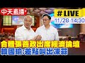 【中天直播#LIVE】台日韓-亞洲新經濟關係論壇 韓國瑜合體張善政自嘲&quot;差點喊凍蒜&quot; 20231128 @CtiNews