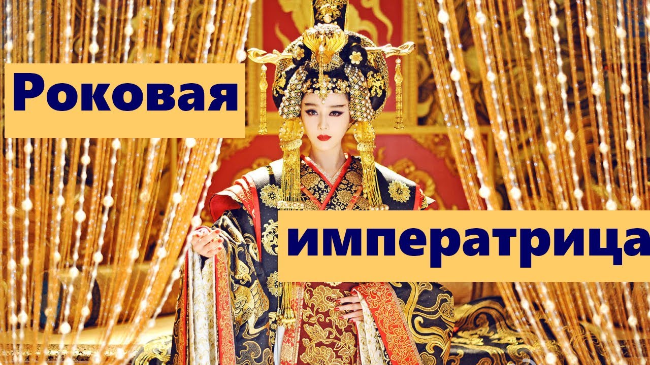 Китайская Императрица Куни