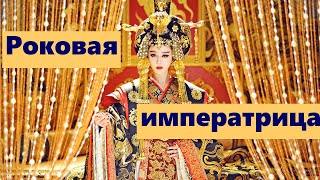 У Цзэтянь - единственная женщина-император Китая