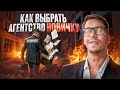 Какое агентство недвижимости выбрать новичку?