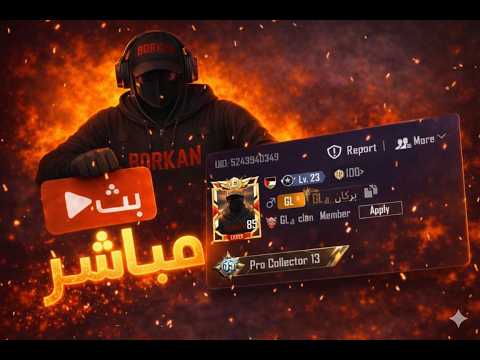 بث مباشر / ببجي موبايل مع اسطورة المجال