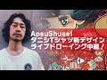 ApsuShusei タニシTシャツ新デザイン作画ライブ中継！