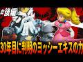 【マリオRPG】やり込み過ぎてピーチ姫１人でカジオーを最後撃破する手段がエグすぎた！いきなりLv30カンストにした『ピーチ姫』１人でラスボス挑戦！後編/スーパーマリオRPG/Super Mario
