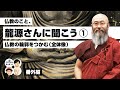 仏教のこと、龍源さんに聞こう①｜仏教の輪郭をつかむ（全体像）【番外編＃131】