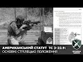 Вчимося за статутом NATO. Основні стрілецькі положення. Збройова Школа.