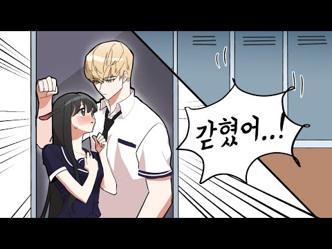 일진과 <strong>사물함에</strong> 갇혔다?! 그런데..[ 로맨스 특집 *일진의 옷을 더렵혔다 3화*] 퀸톨