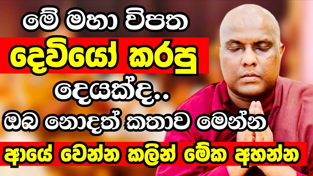 මෙවන් සංවේදජනක විපතක් උනේ මේ නිසයි..ආයේ වෙන්න කලින් අනිවාරෙන් මේක අහන්න |Galigamuwe Gnanadeepa Thero