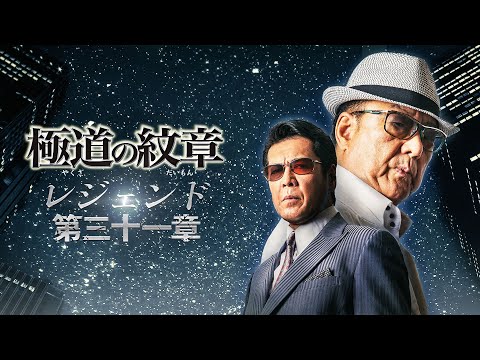 公式予告編】『極道の紋章 レジェンド 第三十一章』2026年4月1日（水