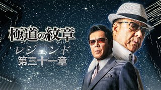 公式予告編】『極道の紋章 レジェンド 第三十一章』2026年4月1日（水