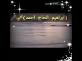 اجمل صوت تقليد ماهر المعيقلي ابراهيم حاج احمد اجمل صوت تقليد ماهر المعيقلي ابراهيم حاج احمد