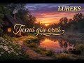 Тихий дім очей Українська Лірична Пісня 