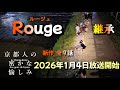 常盤貴子(三八子)に会える全９話新作放映決定あの【京都人の密かな愉しみ】ルージュ継承となって2026年1月4日から放送｜毎週日曜日の夜10:00～10:45　来年年明けから楽しみがマシマシ！っすねぇ