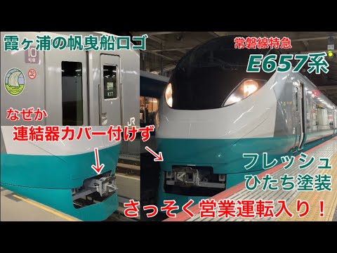 【約10年振りの塗装リバイバル】緑のフレッシュひたち塗装になったE657系カツK17編成が常磐線特急に帰ってきました！