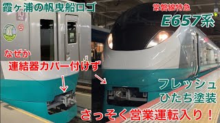 【約10年振りの塗装リバイバル】緑のフレッシュひたち塗装になったE657系カツK17編成が常磐線特急に帰ってきました!