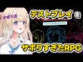 【テストプレイをサボりすぎたRPG】超大作RPG!!サボりっていいよね👀【乙花ゆうり/にゅ~めた】