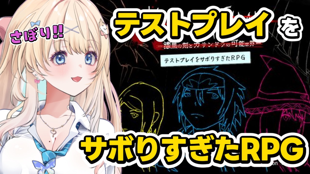 【テストプレイをサボりすぎたRPG】超大作RPG!!サボりっていいよね👀【乙花ゆうり/にゅ~めた】