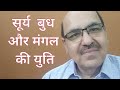 Sun Mercury and Mars conjunction in Astrology/सूर्य  बुध और मंगल की युति