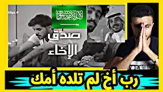 ردة فعل سوري|عن أصدق الصداقات السعودية|سعد الكلثم ووليد الشميري