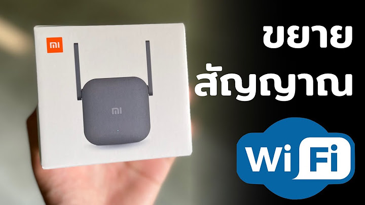 ตัวขยายสัญญาณ wifi ใช้ยังไง