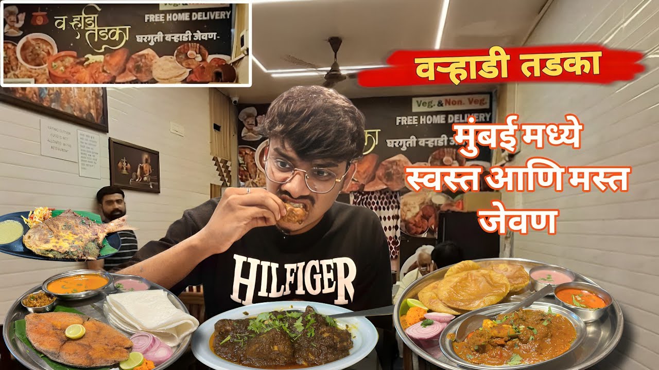 Varhadi Tadka |नॉनव्हेज जेवणाची भन्नाट चव आता आपल्या परळ मध्ये |All Types Of Fish,Chicken&Mutton Etc