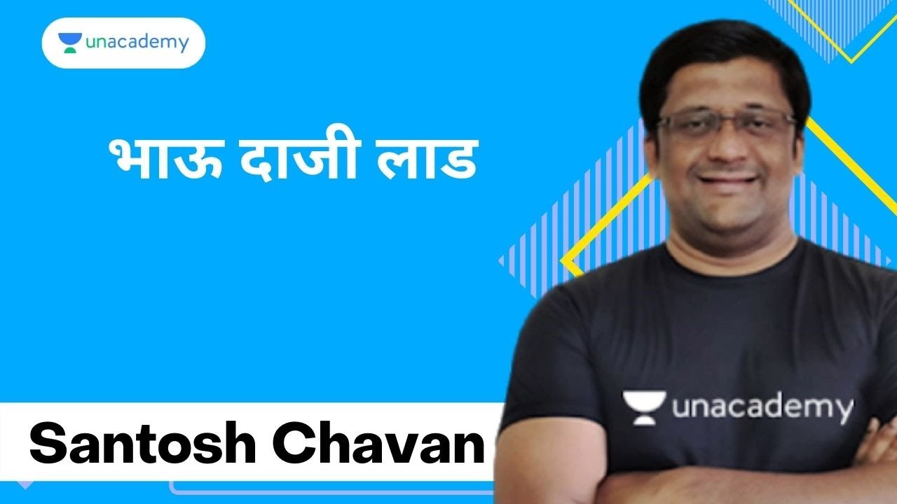 भाऊ दाजी लाड | Santosh Chavan | Unacademy MPSC- Live