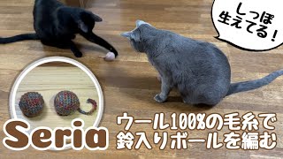 ネコ用ボール】セリアの毛糸で鈴入りネコ用ボール編みました - YouTube