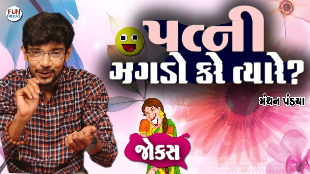 When wife fights || 😀😂😍 Gujarati Jokes