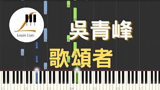 歌頌者 - 吳青峰