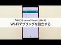 【AQUOS sense3 basic SHV48】Wi-Fiテザリングを設定する