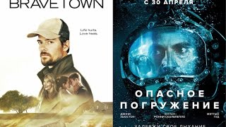 [Лучшие фильмы] Опасное погружение & Нити (46 выпуск)