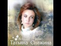 Татьяна Снежина Фантазия снега 2003