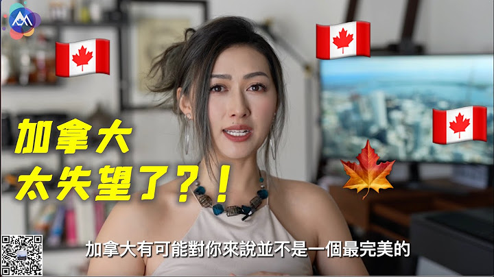 ChatGPT:」受不了這8件事兒，千萬不要移民加拿大！」 - 天天要聞