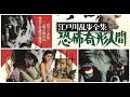 【封印作品】恐怖奇形人間（Horrors of Malformed Men）江戸川乱歩全集 Movie trailer 映画予告編