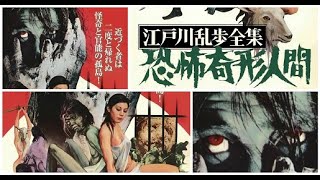 【封印作品】恐怖奇形人間（Horrors of Malformed Men）江戸川乱歩全集 Movie trailer 映画予告編