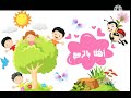 أهلا بالربيع مادة اللغة العربيه الصف الأول
