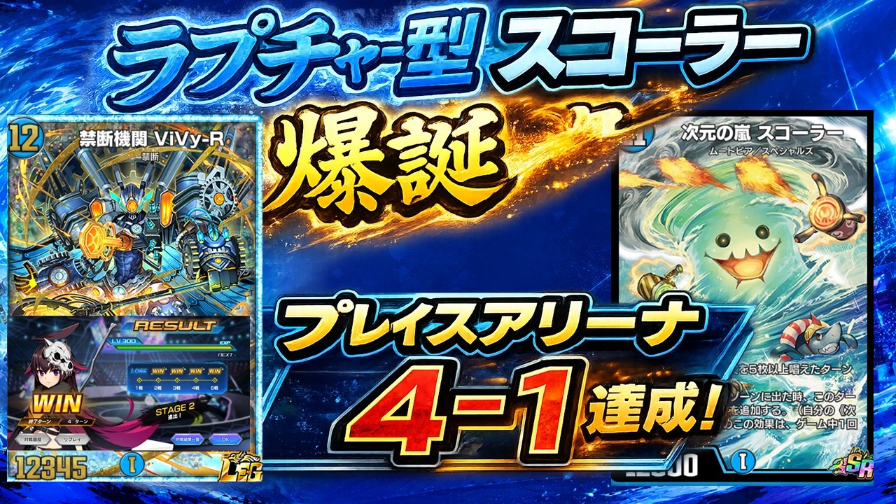 デュエプレ】青単スコーラーの新回答！ラプチャー採用型で4-1達成