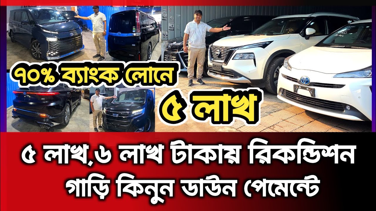 ৫ লাখ,৬ লাখ টাকায় রিকন্ডিশন গাড়ি কিনুন ডাউন পেমেন্টে || Recondition car price in Bangladesh | cars