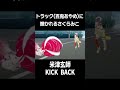 【米津玄師】トラック(百鬼あやめ)に轢かれるさくらみこ【KICK BACK/ホロライブ切り抜き】