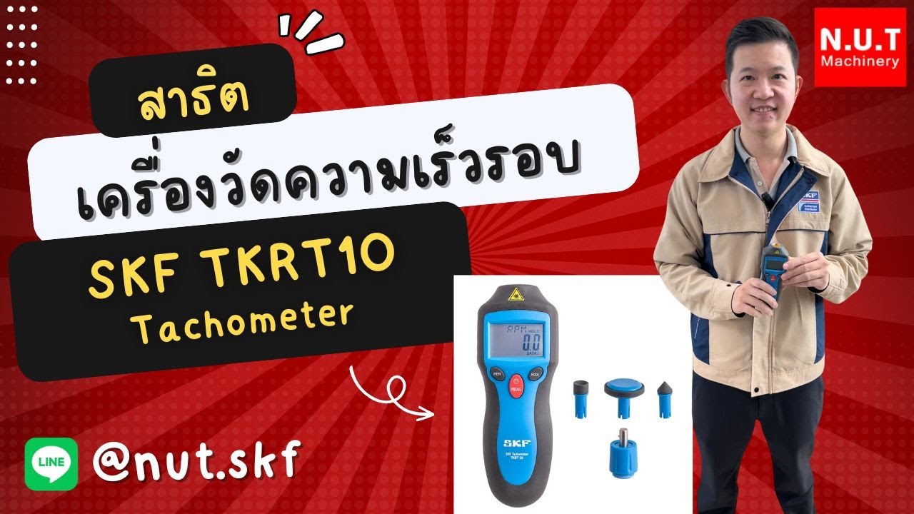 สาธิตเครื่องวัดความเร็วรอบ (Tachometer) SKF TKRT10 - YouTube