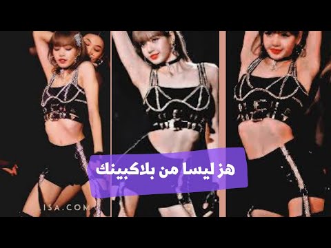 هز ليسا من بلاكبينك