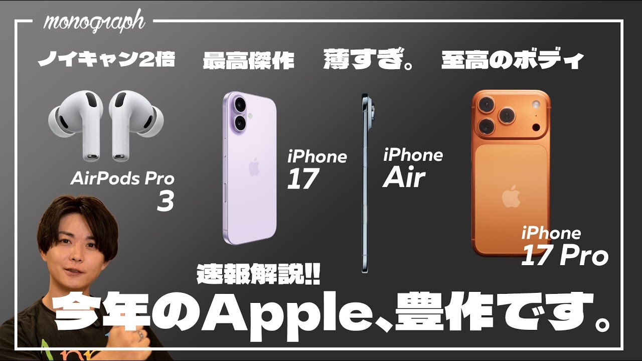 【史上最薄】iPhone Air遂に登場！大豊作な2025年秋のApple新製品5つを詳しく解説します！