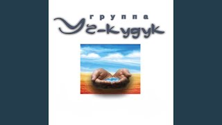 Чужая - Уч-Кудук