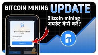 Bitcoin mining app update kaise kare | How to update bitcoin mining app | bitcoin mining new update screenshot 1