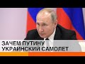 Путин хочет забрать украинскую «Мрию»? Что задумали в Кремле — ICTV