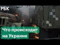 Первые часы на Украине после начала военной операции России:  военное положение, сирены, очереди