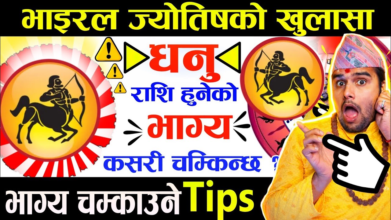 धनु राशिको भाग्य चम्किने Tips 😱