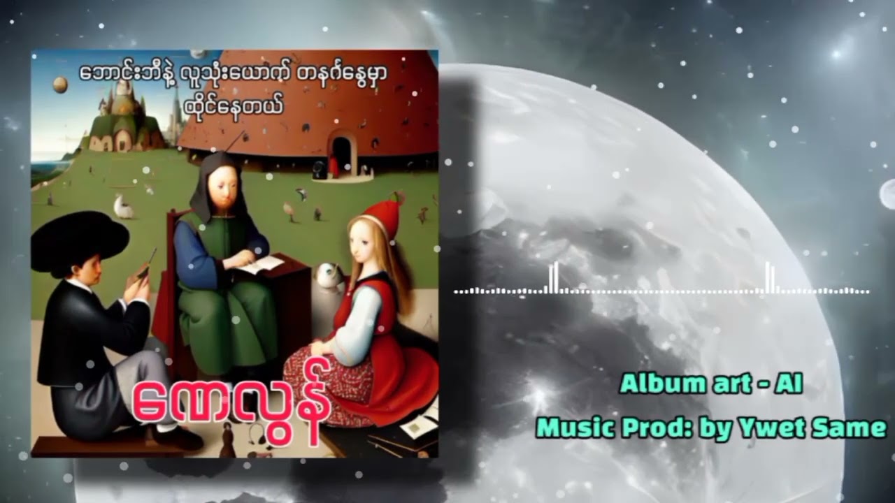 ဘောင်းဘီနဲ့လူသုံးယောက် တနင်္ဂနွေမှာထိုင်နေတယ်