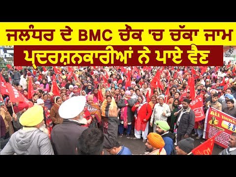 भारत बंद के चलते Jalandhar के BMC Chowk में बड़ा प्रदर्शन