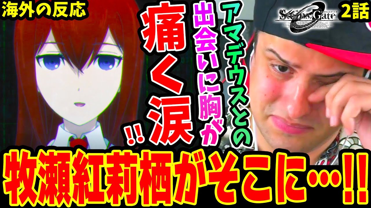 【シュタインズゲートゼロ2話 海外の反応】アマデウスとオカリンの出会いに胸が痛くて涙するニキ！牧瀬紅莉栖が‥【Steins;Gate 0】